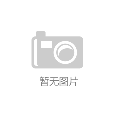 米乐为您介绍：新起塑胶跑道