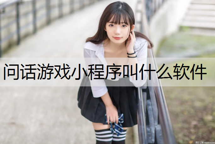 <strong>问话游戏小程序叫什么软件</strong>