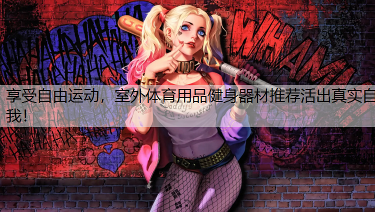 <strong>享受自由运动，室外体育用品健身器材推荐活出真实自我！</strong>