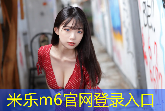 <strong>米乐m6官网登录入口为您介绍：温岭透气塑胶跑道施工</strong>