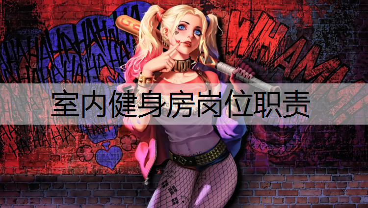 室内健身房岗位职责