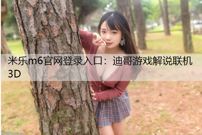 迪哥游戏解说联机3D 迪哥游戏解说联机3D