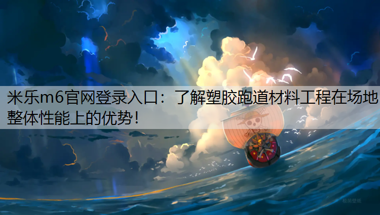 了解塑胶跑道材料工程在场地整体性能上的优势！