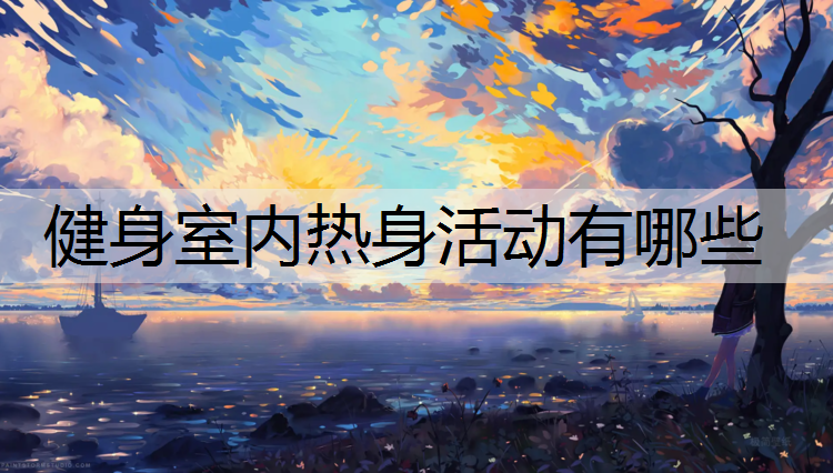 健身室内热身活动有哪些